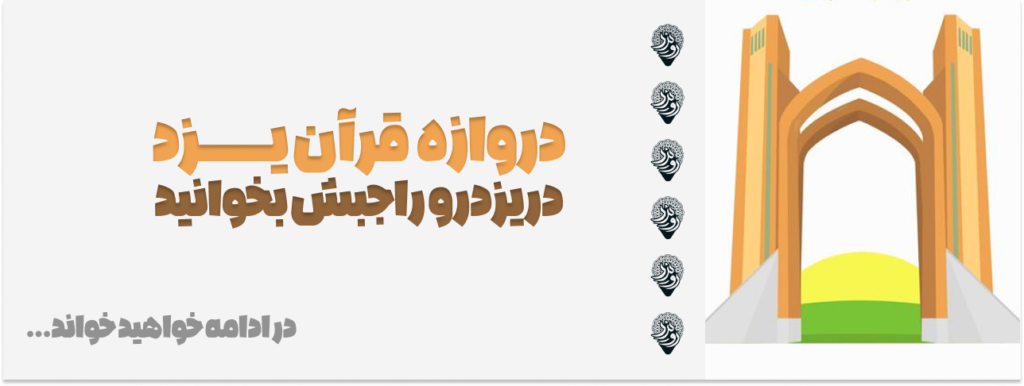 دروازه قرآن یزد؛ آدرس، تلفن، ساعت کاری، تصاویر و نظرات کاربران ...
