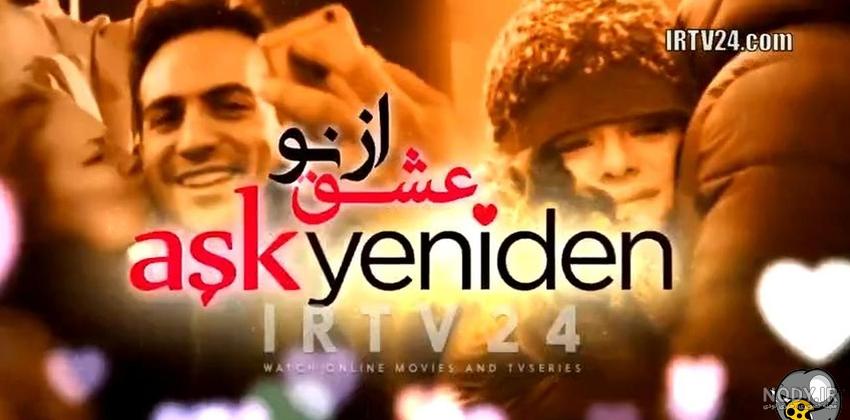 سریال عشق از نو قسمت 1 - YouTube سریال عشق از نو قسمت 1 - YouTube