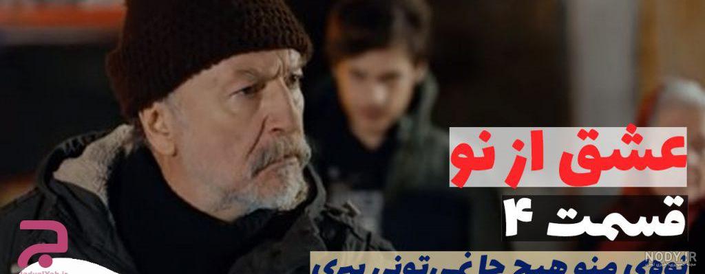سریال عشق از نو قسمت ۱۰۱ سریال عشق از نو قسمت ۱۰۱