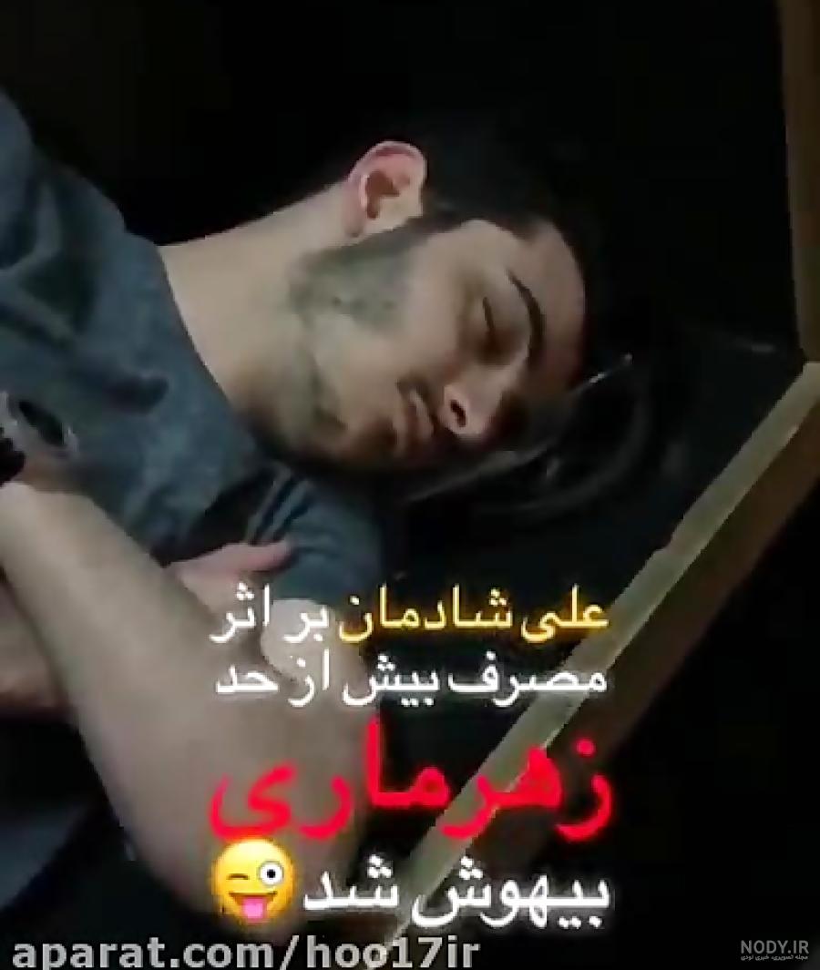 علی جان شادمان ...پست جدید - عکس ویسگون