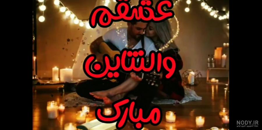 عکس از ولنتاین مبارک عشقم