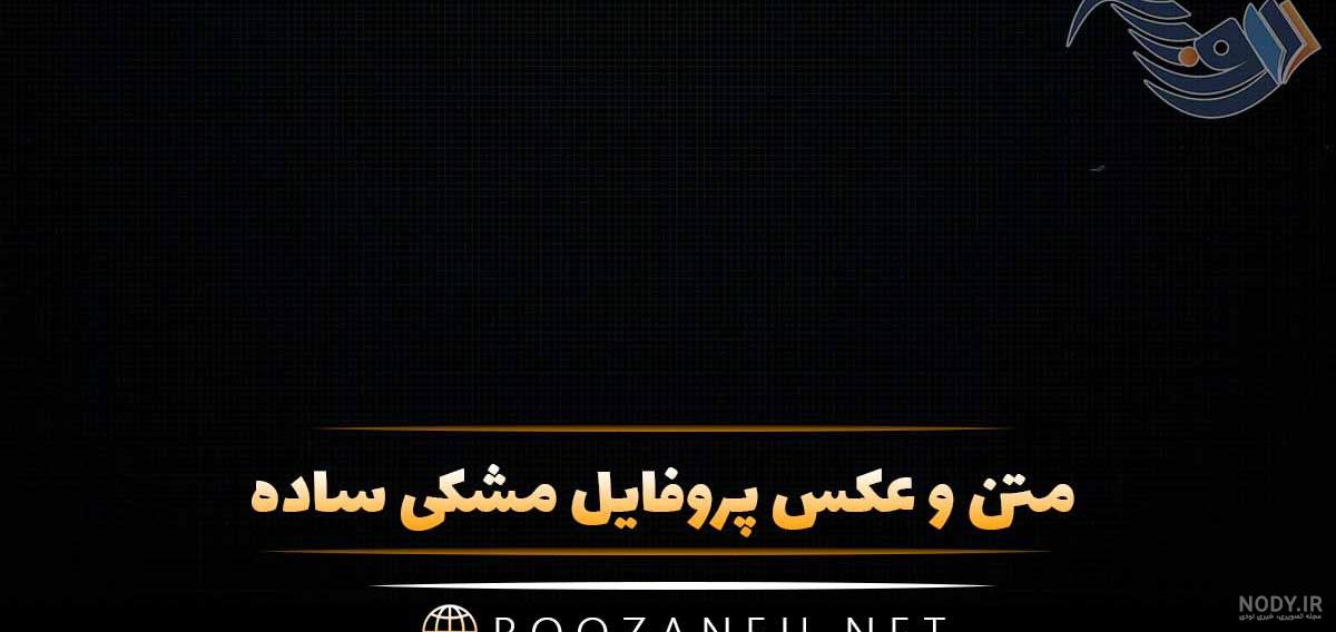 عکس بدون متن مشکی