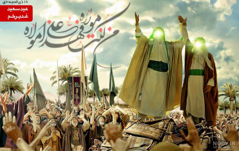 عکس برای عید سعید غدیر خم عکس برای عید سعید غدیر خم