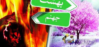 عکس و تصویر جهنم - عکس نودی