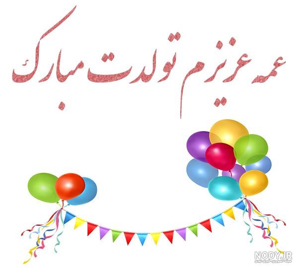 عکس تولد عمه جون تولدت مبارک