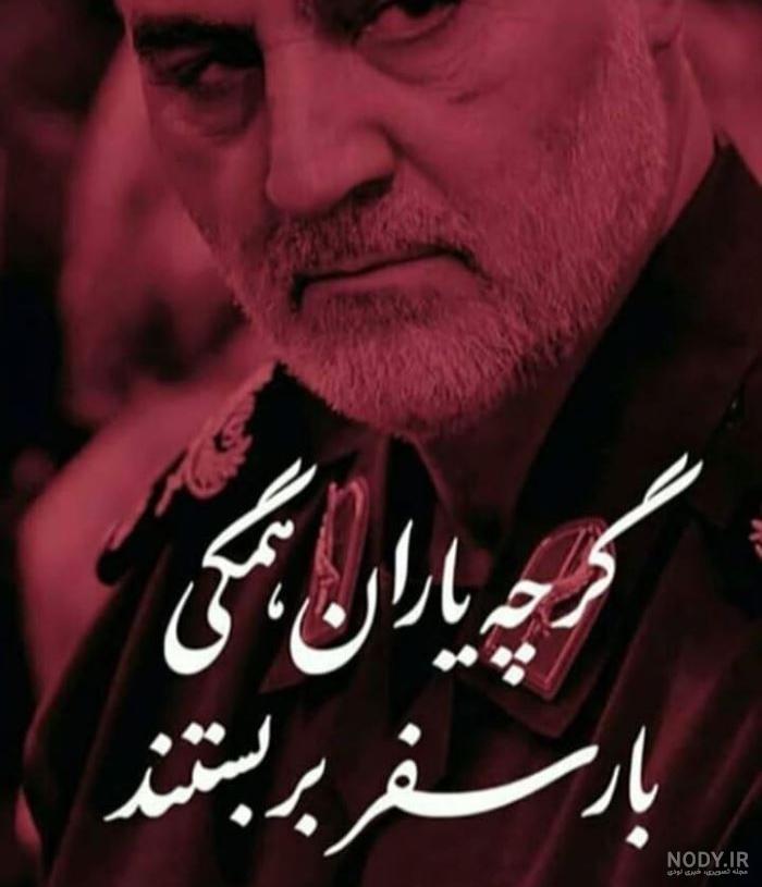 عکس عکس حاج قاسم سلیمانی - عکس نودی