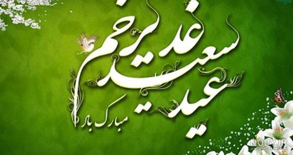 عکس عید سعید غدیر خم عکس عید سعید غدیر خم