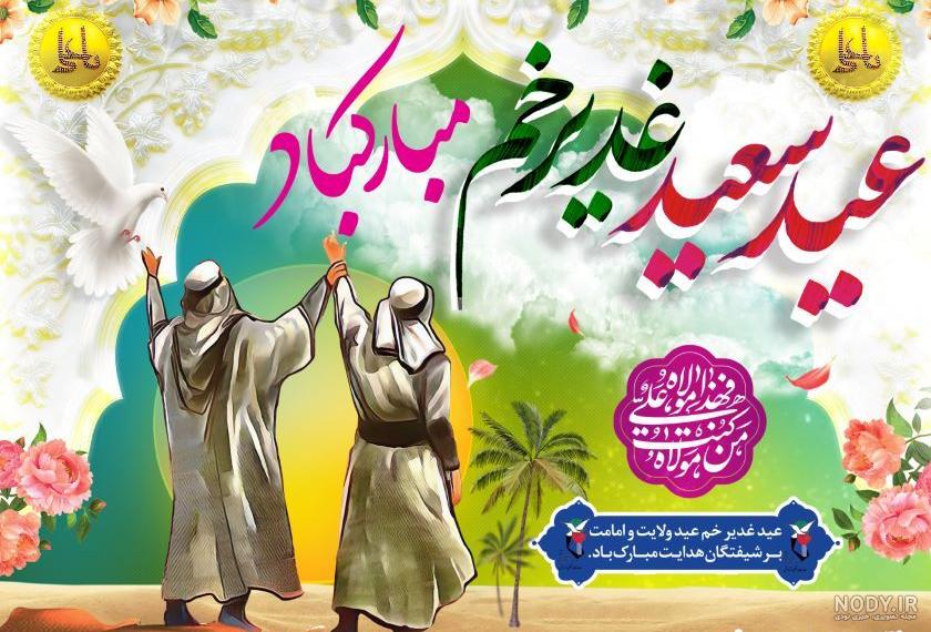 عکس نوشته تبریک عید غدیر خم مبارک برای پروفایل 1403 عکس نوشته تبریک عید غدیر خم مبارک برای پروفایل 1403