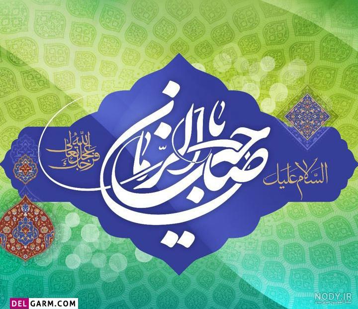 عکس نوشته تبریک نیمه شعبان + جملات و متن های تبریک ولادت امام زمان ... عکس نوشته تبریک نیمه شعبان + جملات و متن های تبریک ولادت امام زمان ...