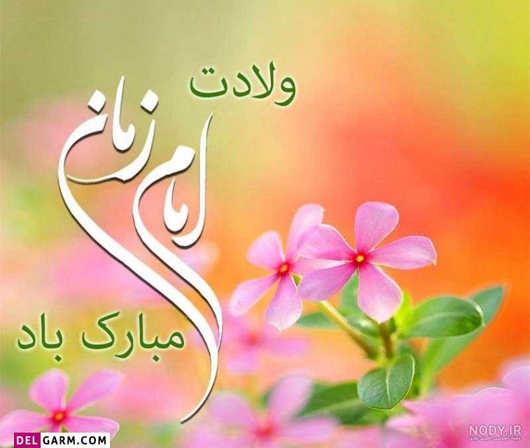 عکس نوشته تبریک نیمه شعبان + جملات و متن های تبریک ولادت امام زمان ... عکس نوشته تبریک نیمه شعبان + جملات و متن های تبریک ولادت امام زمان ...