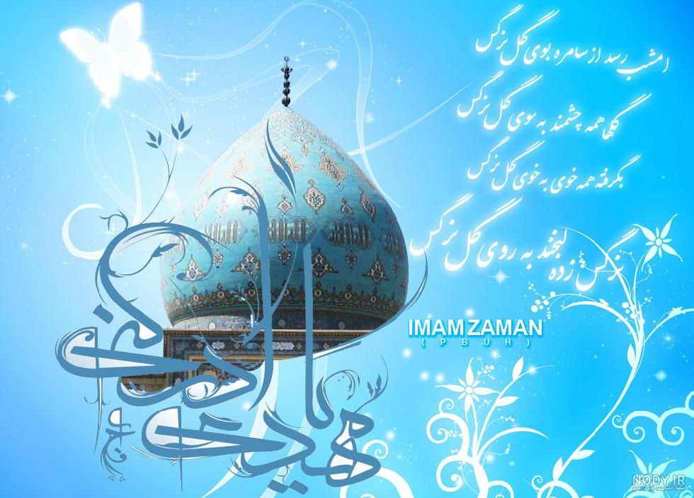 عکس نوشته تبریک نیمه شعبان + جملات و متن های تبریک ولادت امام زمان ... عکس نوشته تبریک نیمه شعبان + جملات و متن های تبریک ولادت امام زمان ...