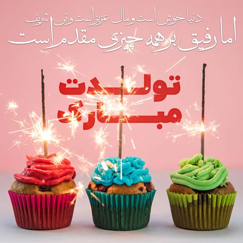 عکس نوشته تولد رفیق