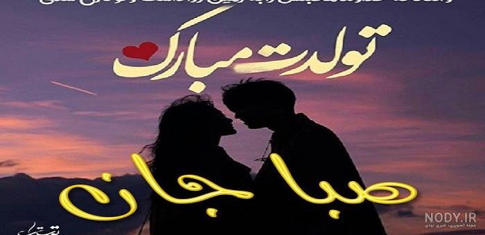 عکس نوشته تولدت مبارک صبا