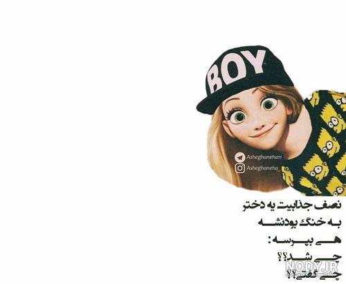 عکس نوشته های خنده دار و طنز جدید و جالب عکس نوشته های خنده دار و طنز جدید و جالب