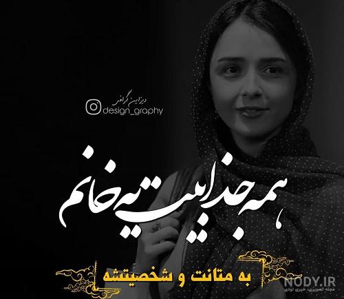 عکس نوشته داشتن جذابیت + متن پروفایل :: استیکر نام ها