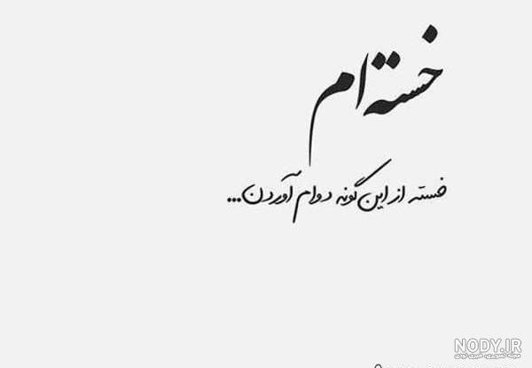عکس نوشته دل شکسته با مضامین احساسی و غم بار عکس نوشته دل شکسته با مضامین احساسی و غم بار