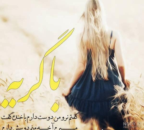 عکس نوشته دل شکسته ۱۴۰۰ - عکس نودی عکس نوشته دل شکسته ۱۴۰۰ - عکس نودی