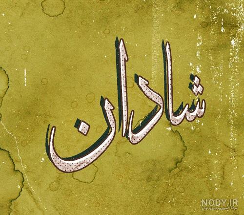 عکس نوشته شادمان - کامل (مولیزی)