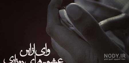 عکس نوشته شکست عشقی + متن و جملات زیبای شکست عشقی و دوری