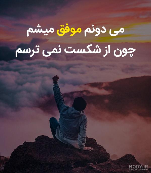 عکس نوشته من موفق میشم برای پروفایل عکس نوشته من موفق میشم برای پروفایل