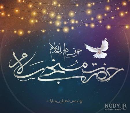 عکس نوشته نیمه شعبان 1400 عکس نوشته نیمه شعبان 1400