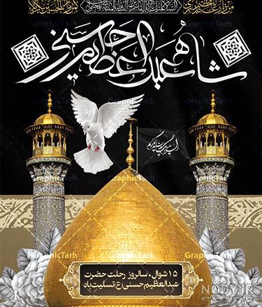 عکس نوشته وفات حضرت عبدالعظیم حسنی