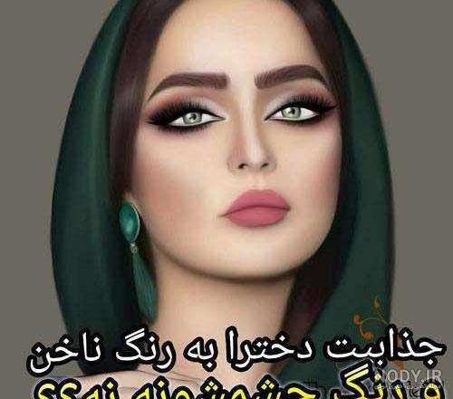 عکس نوشته پروفایل زیبا، جذاب و خاص با موضوع عشق و دوستی