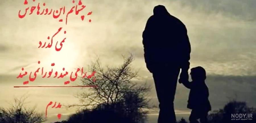 عکس نوشته پیام تسلیت فوت پدر به دوست