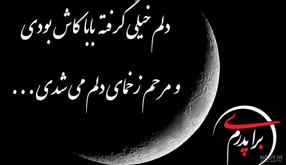عکس نوشته پیام تسلیت پدر به دوست صمیمی