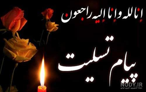 عکس نوشته پیام تسلیت پدر همکار
