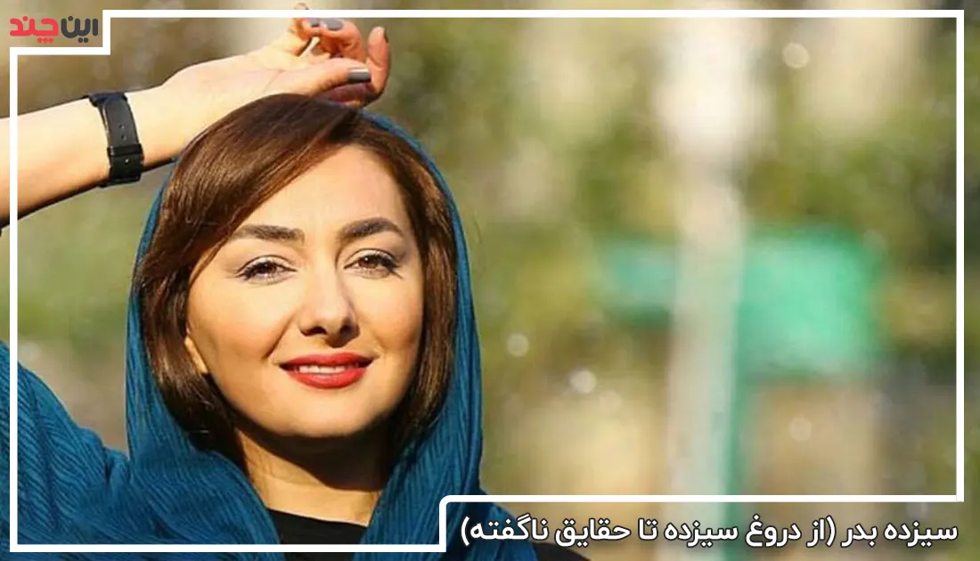 عکس هانیه توسلی بدون آرایش | چهره متفاوت هانیه توسلی ساده و بدون آرایش