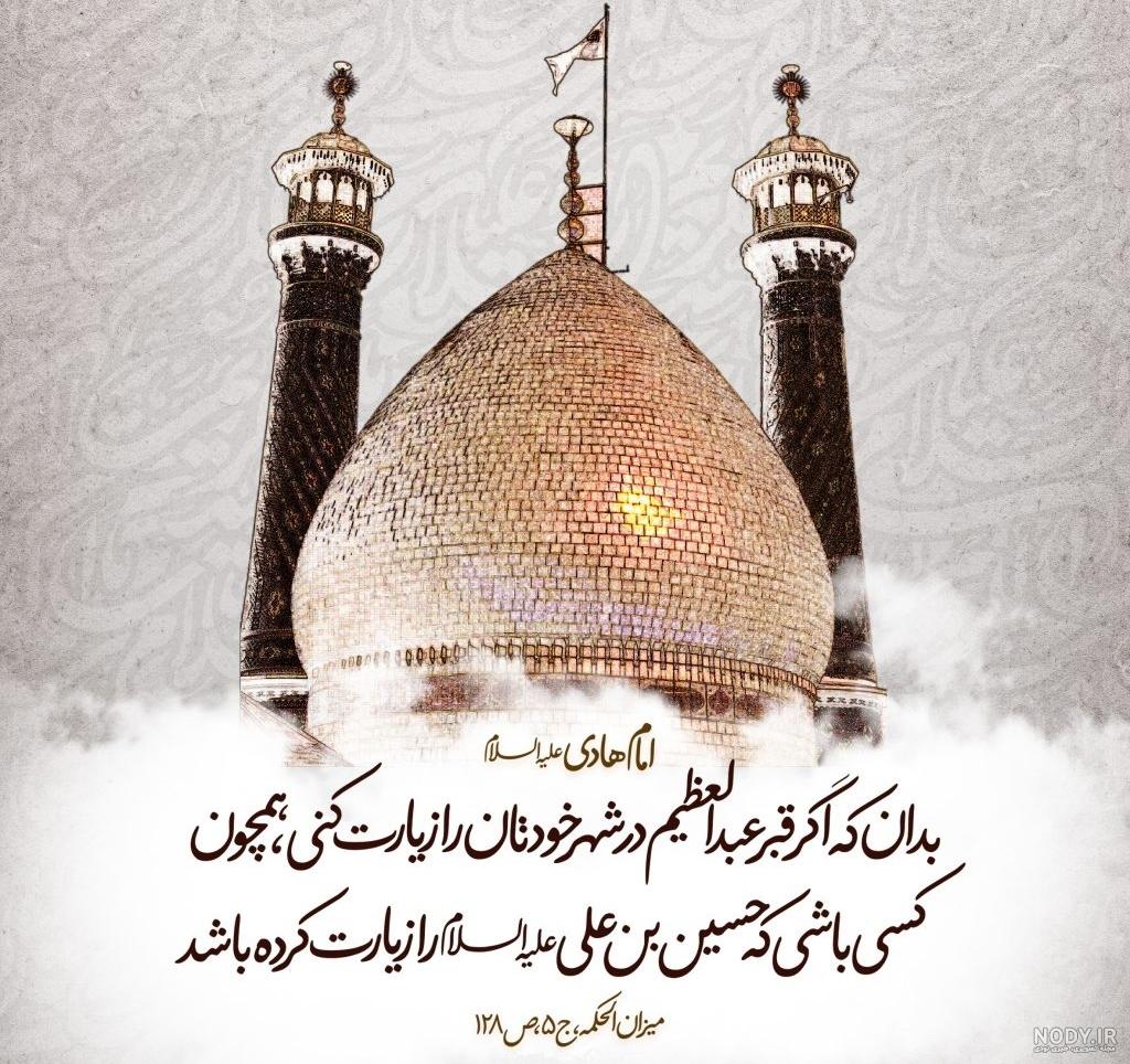عکس وفات حضرت عبدالعظیم حسنی