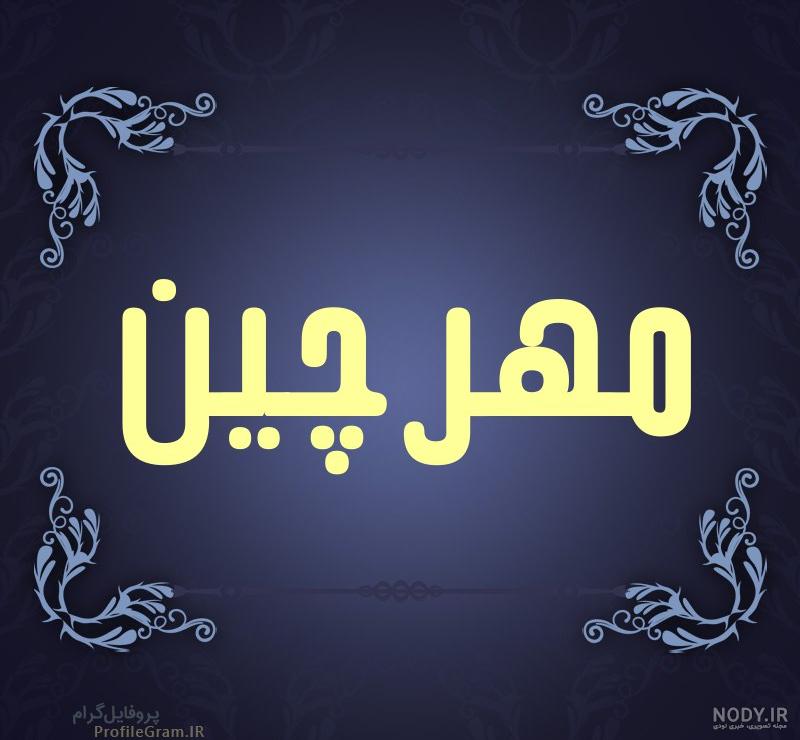 عکس پروفایل اسم شایان + مجموعه عکس اسم شایان برای پروفایل ...