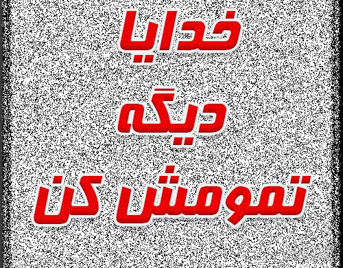 عکس پروفایل خدا تمومش کن با متن :: استیکر نام ها عکس پروفایل خدا تمومش کن با متن :: استیکر نام ها