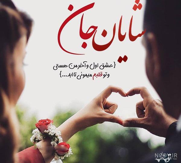 عکس پروفایل رستم جان دوست دارم | پروفایل گرام