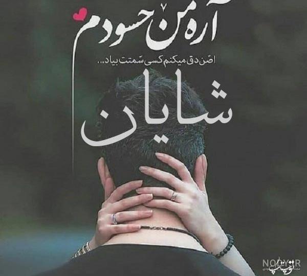 عکس پروفایل طناز جانم تو همه چیزی هستی که میخوام | پروفایل گرام
