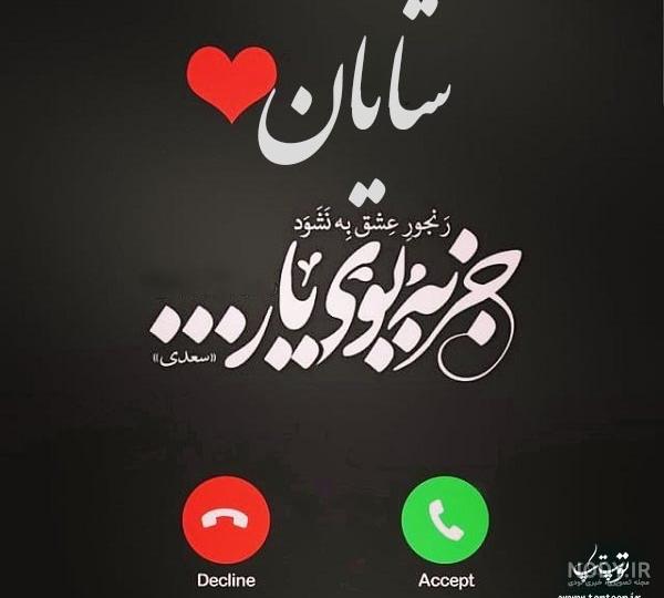 عکس پروفایل عاطفه جانم تو همه چیزی هستی که میخوام | پروفایل گرام