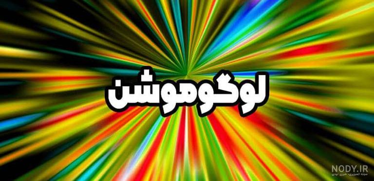 لوگو موشن آنلاین لوگو موشن آنلاین