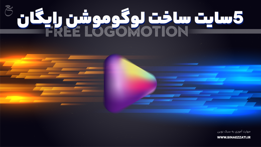 لوگو موشن با هوش مصنوعی لوگو موشن با هوش مصنوعی