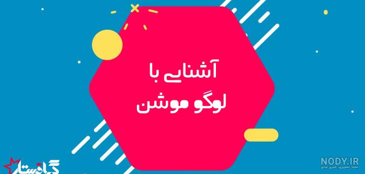 لوگو موشن چیست و برای برندها چه کاربردی دارد؟ - آرش گرافیک لوگو موشن چیست و برای برندها چه کاربردی دارد؟ - آرش گرافیک