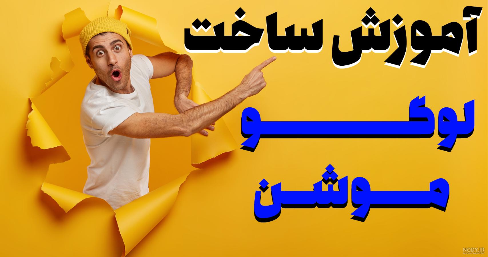 لوگو موشن Logo Motion چیست و چه کاربردی دارد؟ | رشدانا لوگو موشن Logo Motion چیست و چه کاربردی دارد؟ | رشدانا