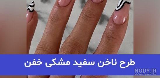 مدل ناخن سیاه و سفید با طرح های لاکچری + ایده های خفن و جدید بگیرید!