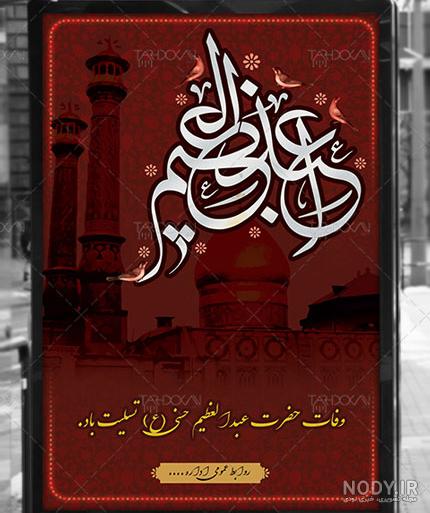 وفات حضرت عبدالعظیم حسنی علیه السلام تسلیت باد. | نگارخانه ...