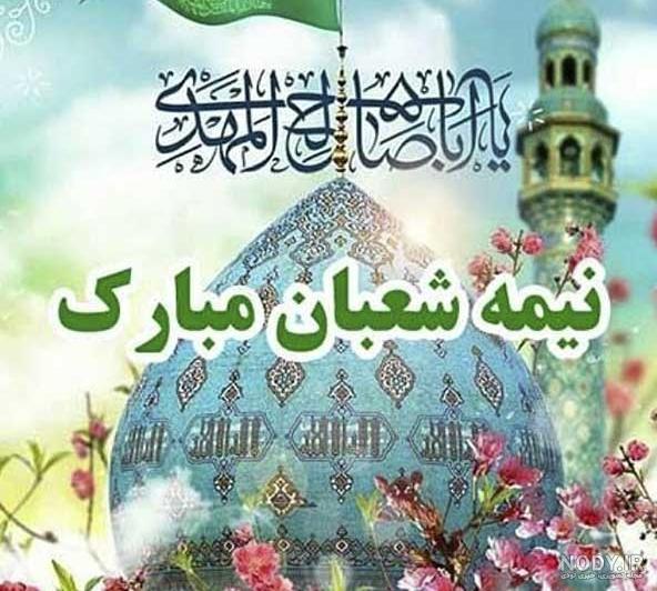 ولادت امام زمان | عکس پروفایل نیمه شعبان و عکس نوشته ولادت امام زمان ولادت امام زمان | عکس پروفایل نیمه شعبان و عکس نوشته ولادت امام زمان
