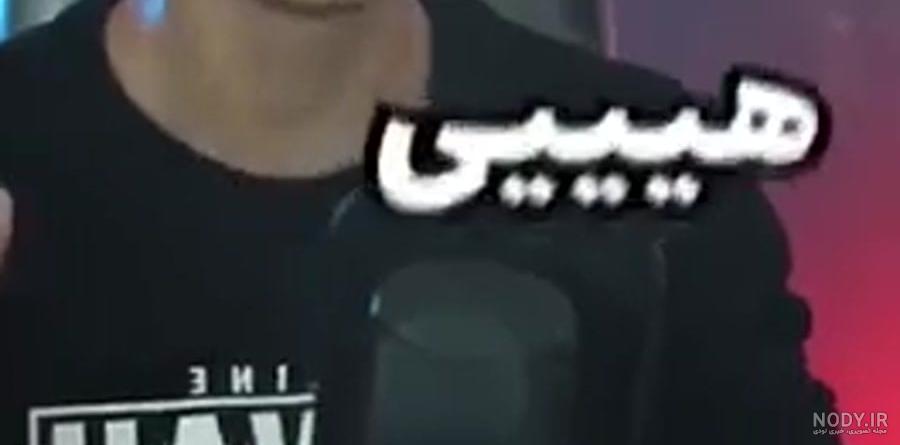 ویدیو 《خنده دار 》از سعید والکور