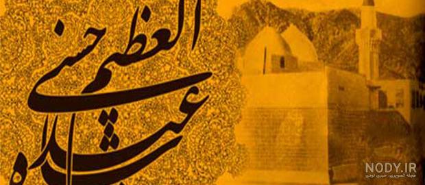 پوستر شهادت حضرت عبدالعظیم حسنی (ع) | عصر انتظار .: Asre Entezar :.