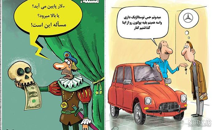 کاریکاتور و عکس طنز و خنده دار + عکس های جالب و دیدنی