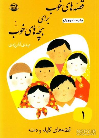 کتاب آی قصه، قصه، قصه ~شراره وظیفه شناس (ویراستار)، بهاره طائرپور ...