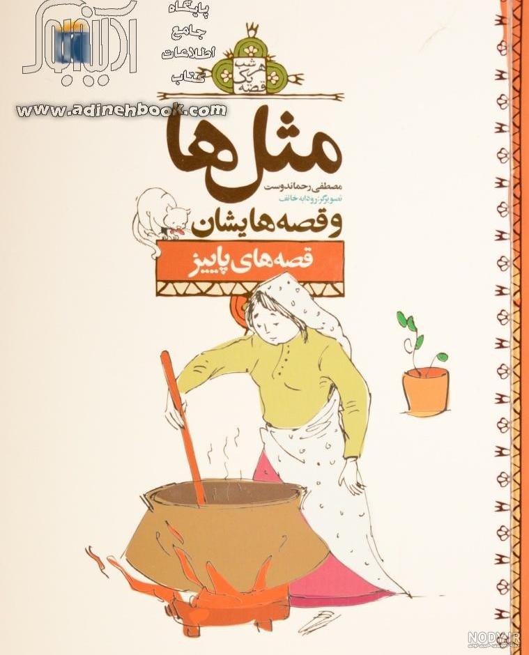 کتاب آی قصه، قصه، قصه ~شراره وظیفه شناس (ویراستار)، زهره پریرخ (به ...