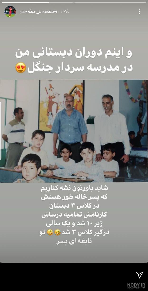 کودکی بازیکنان مشهور تیم ملی ایران از جهانبخش و طارمی تا سردار ...